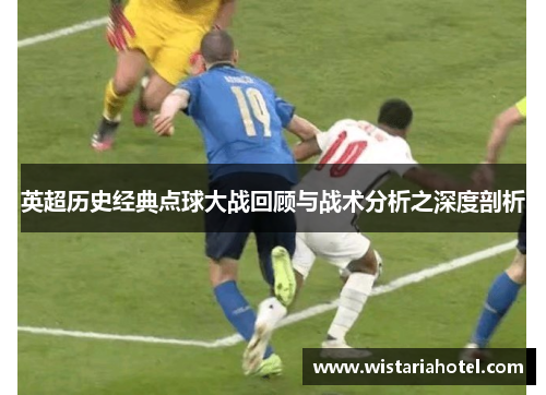 英超历史经典点球大战回顾与战术分析之深度剖析