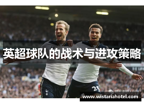 英超球队的战术与进攻策略