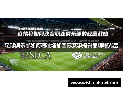 足球俱乐部如何通过增加国际赛事提升品牌曝光度