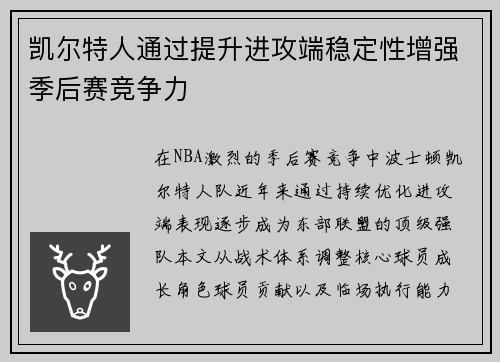 凯尔特人通过提升进攻端稳定性增强季后赛竞争力