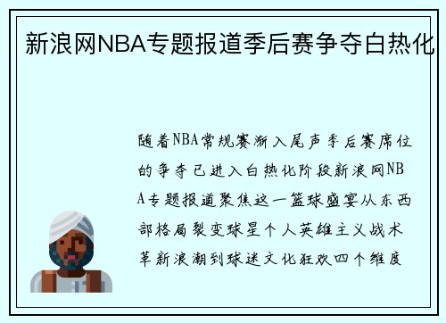 新浪网NBA专题报道季后赛争夺白热化
