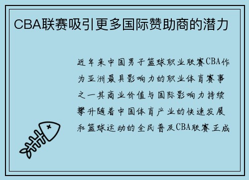 CBA联赛吸引更多国际赞助商的潜力