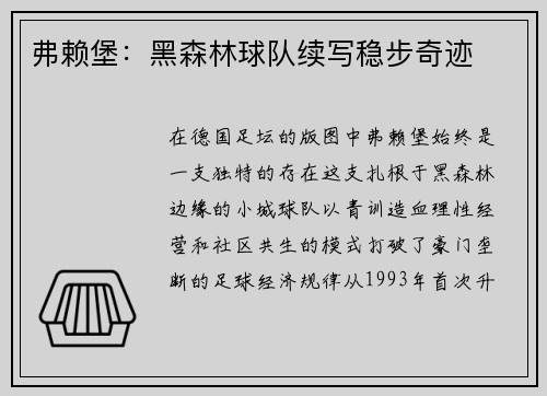 弗赖堡：黑森林球队续写稳步奇迹