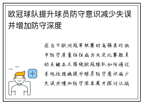 欧冠球队提升球员防守意识减少失误并增加防守深度
