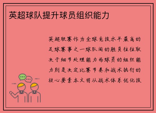 英超球队提升球员组织能力