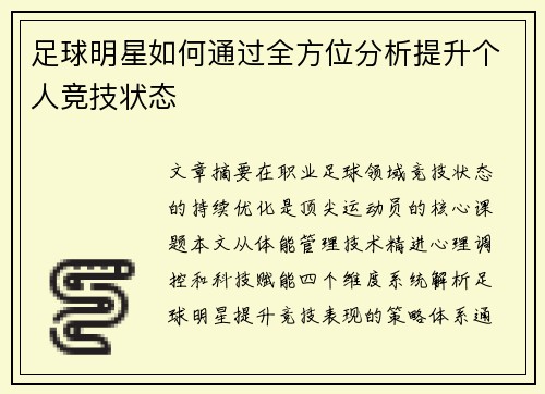足球明星如何通过全方位分析提升个人竞技状态