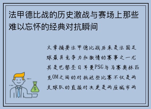 法甲德比战的历史激战与赛场上那些难以忘怀的经典对抗瞬间
