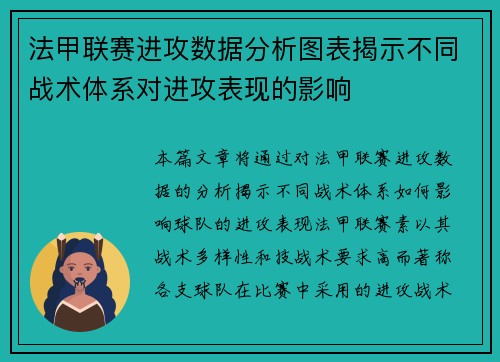 法甲联赛进攻数据分析图表揭示不同战术体系对进攻表现的影响