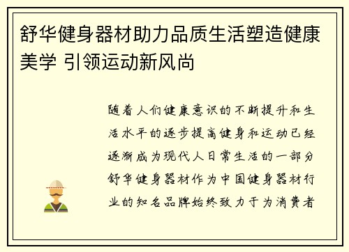舒华健身器材助力品质生活塑造健康美学 引领运动新风尚
