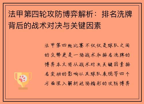 法甲第四轮攻防博弈解析：排名洗牌背后的战术对决与关键因素