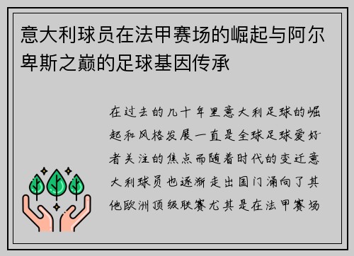 意大利球员在法甲赛场的崛起与阿尔卑斯之巅的足球基因传承