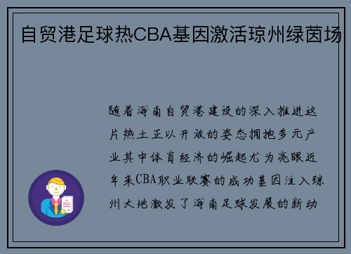 自贸港足球热CBA基因激活琼州绿茵场