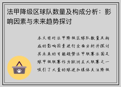 法甲降级区球队数量及构成分析：影响因素与未来趋势探讨