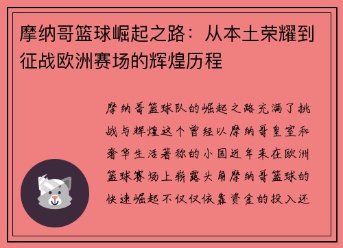 摩纳哥篮球崛起之路：从本土荣耀到征战欧洲赛场的辉煌历程