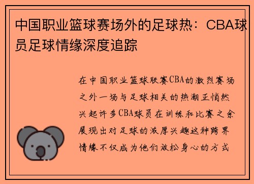 中国职业篮球赛场外的足球热：CBA球员足球情缘深度追踪