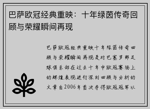 巴萨欧冠经典重映：十年绿茵传奇回顾与荣耀瞬间再现