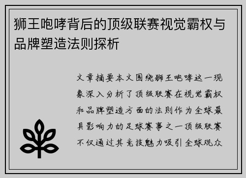狮王咆哮背后的顶级联赛视觉霸权与品牌塑造法则探析