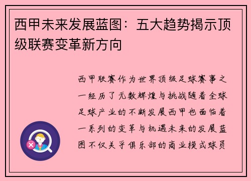 西甲未来发展蓝图：五大趋势揭示顶级联赛变革新方向