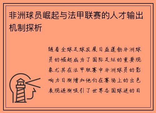 非洲球员崛起与法甲联赛的人才输出机制探析