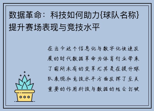 数据革命：科技如何助力{球队名称}提升赛场表现与竞技水平