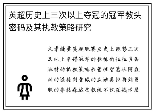 英超历史上三次以上夺冠的冠军教头密码及其执教策略研究