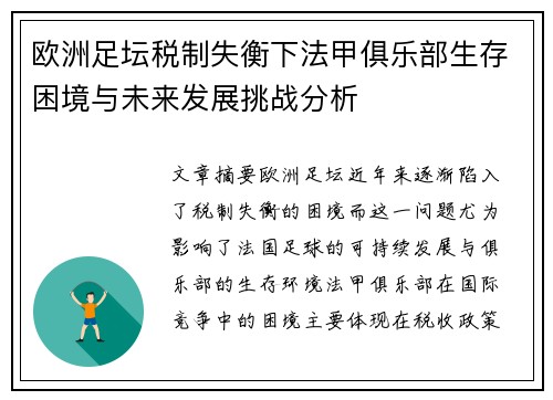 欧洲足坛税制失衡下法甲俱乐部生存困境与未来发展挑战分析