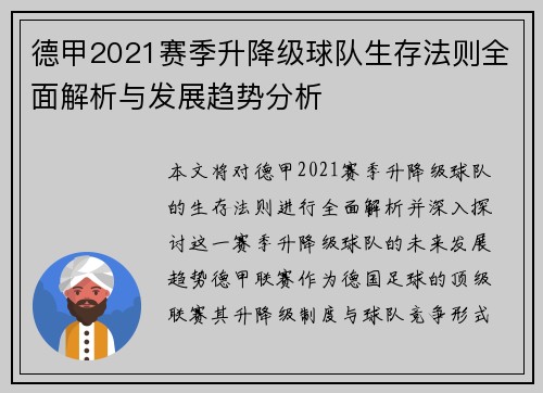 德甲2021赛季升降级球队生存法则全面解析与发展趋势分析