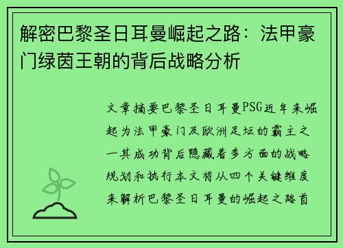 解密巴黎圣日耳曼崛起之路：法甲豪门绿茵王朝的背后战略分析