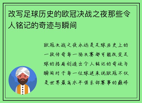 改写足球历史的欧冠决战之夜那些令人铭记的奇迹与瞬间