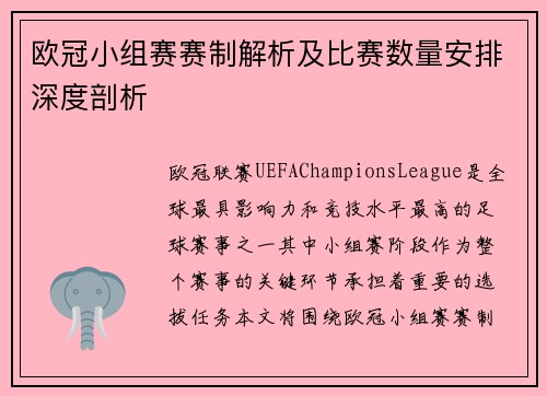 欧冠小组赛赛制解析及比赛数量安排深度剖析