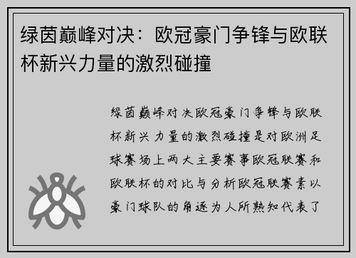 绿茵巅峰对决：欧冠豪门争锋与欧联杯新兴力量的激烈碰撞
