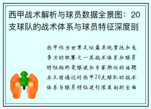 西甲战术解析与球员数据全景图：20支球队的战术体系与球员特征深度剖析
