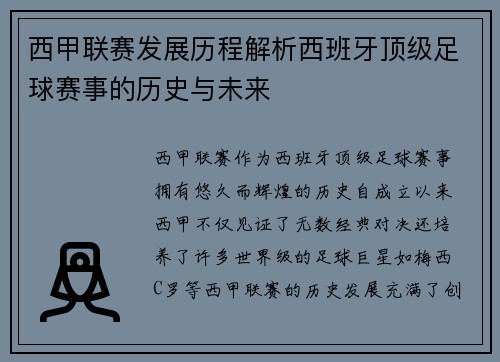 西甲联赛发展历程解析西班牙顶级足球赛事的历史与未来