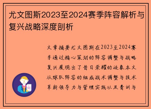 尤文图斯2023至2024赛季阵容解析与复兴战略深度剖析