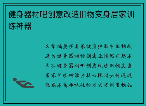 健身器材吧创意改造旧物变身居家训练神器