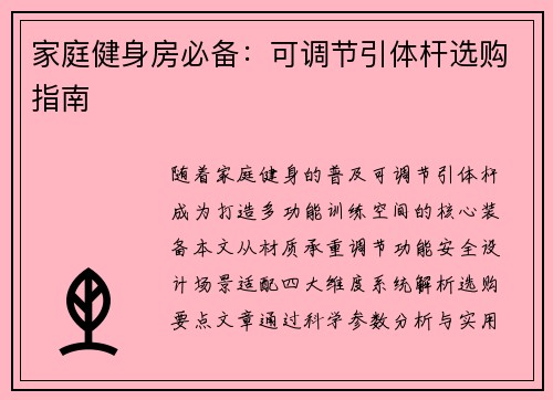 家庭健身房必备：可调节引体杆选购指南