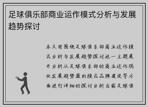 足球俱乐部商业运作模式分析与发展趋势探讨