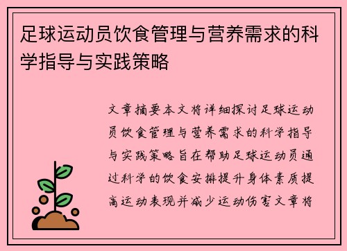 足球运动员饮食管理与营养需求的科学指导与实践策略