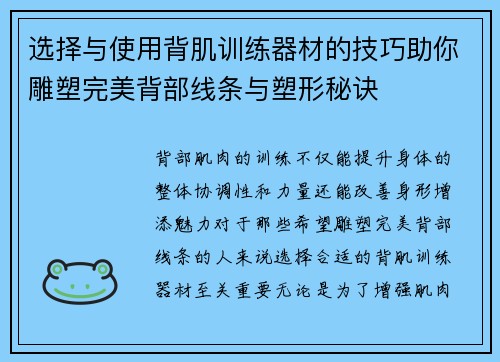 选择与使用背肌训练器材的技巧助你雕塑完美背部线条与塑形秘诀
