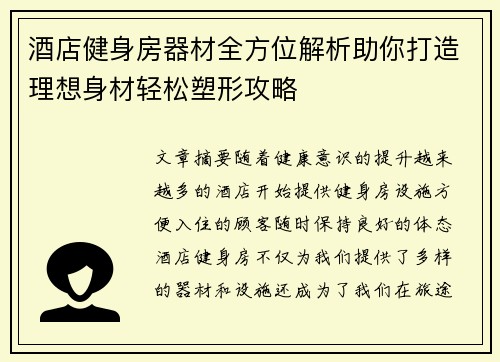 酒店健身房器材全方位解析助你打造理想身材轻松塑形攻略