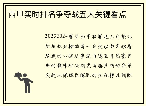 西甲实时排名争夺战五大关键看点