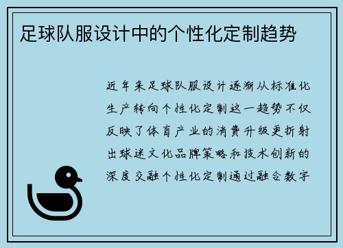 足球队服设计中的个性化定制趋势