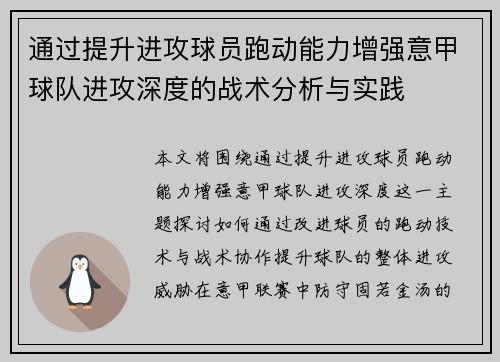 通过提升进攻球员跑动能力增强意甲球队进攻深度的战术分析与实践