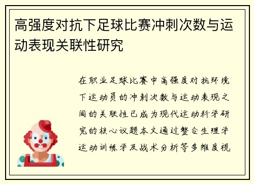 高强度对抗下足球比赛冲刺次数与运动表现关联性研究