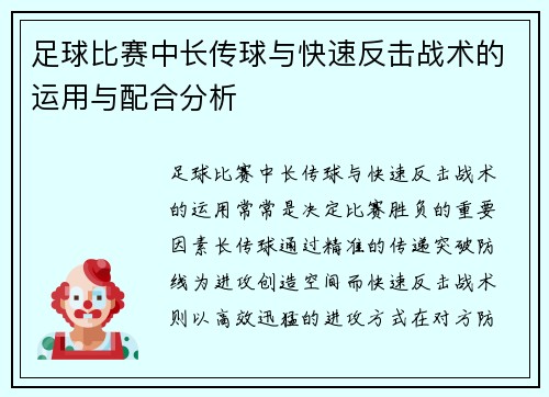 /uploads/images/20250426/zu-qiu-bi-sai-zhong-chang-chuan-qiu-yu-kuai-su-fan-ji-zhan-shu-de-yun-yong-yu-pei-he-fen-xi.webp