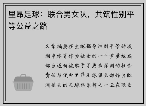 里昂足球：联合男女队，共筑性别平等公益之路