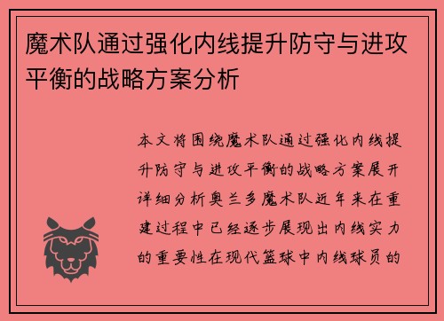 魔术队通过强化内线提升防守与进攻平衡的战略方案分析