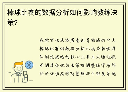 棒球比赛的数据分析如何影响教练决策？