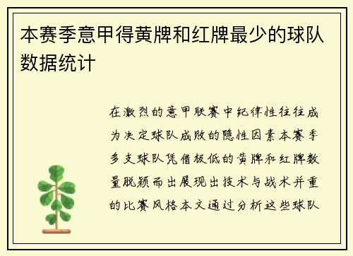 本赛季意甲得黄牌和红牌最少的球队数据统计
