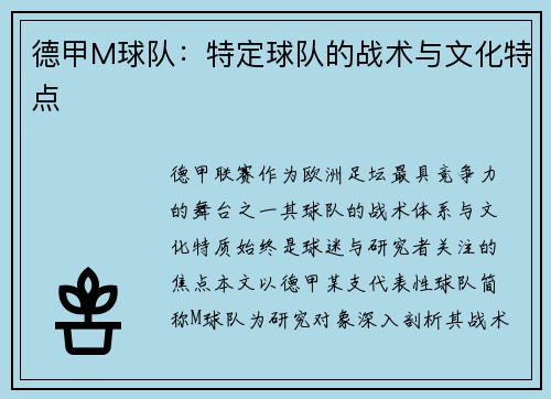 德甲M球队：特定球队的战术与文化特点